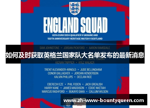 如何及时获取英格兰国家队大名单发布的最新消息