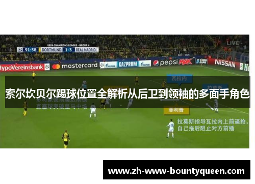 索尔坎贝尔踢球位置全解析从后卫到领袖的多面手角色