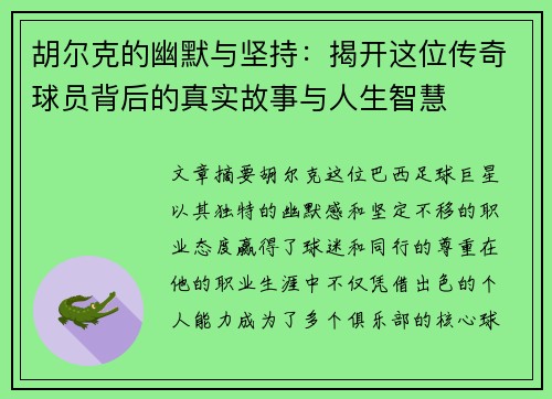 胡尔克的幽默与坚持：揭开这位传奇球员背后的真实故事与人生智慧