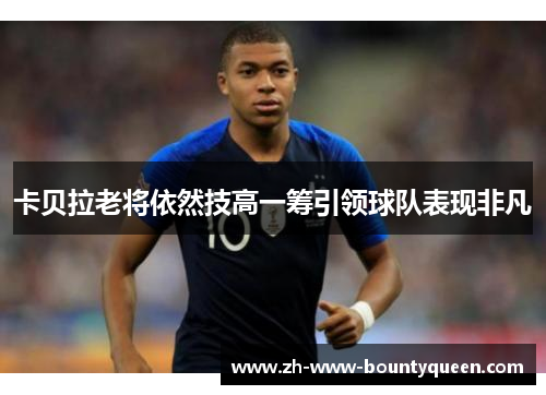 卡贝拉老将依然技高一筹引领球队表现非凡