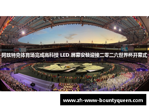 阿兹特克体育场完成高科技 LED 屏幕安装迎接二零二六世界杯开幕式