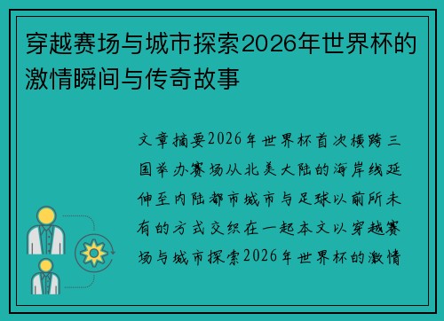 穿越赛场与城市探索2026年世界杯的激情瞬间与传奇故事