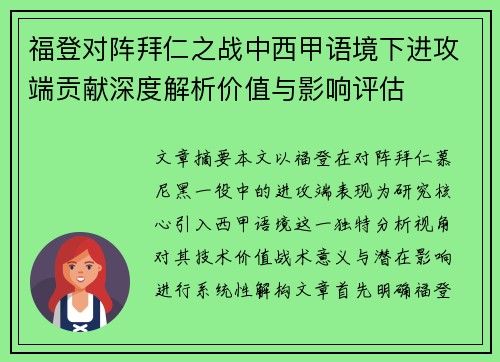 福登对阵拜仁之战中西甲语境下进攻端贡献深度解析价值与影响评估