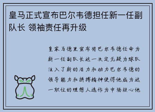 皇马正式宣布巴尔韦德担任新一任副队长 领袖责任再升级