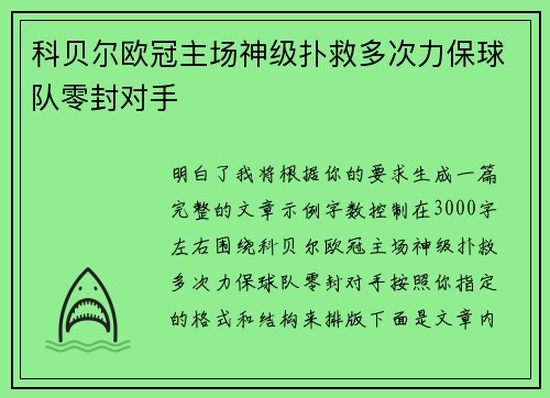 科贝尔欧冠主场神级扑救多次力保球队零封对手