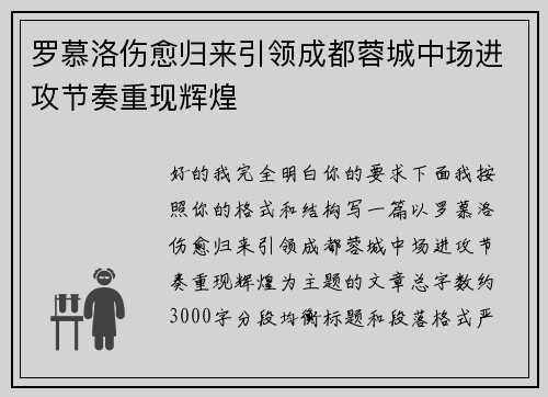 罗慕洛伤愈归来引领成都蓉城中场进攻节奏重现辉煌