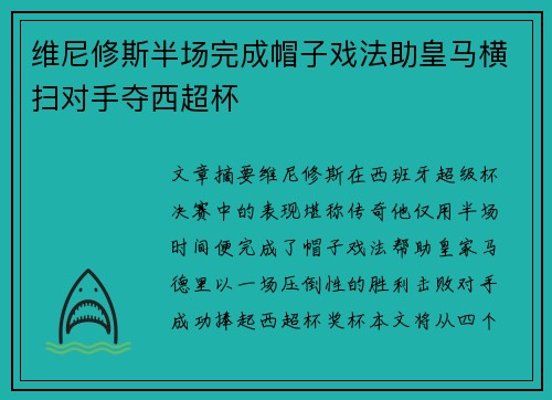 维尼修斯半场完成帽子戏法助皇马横扫对手夺西超杯