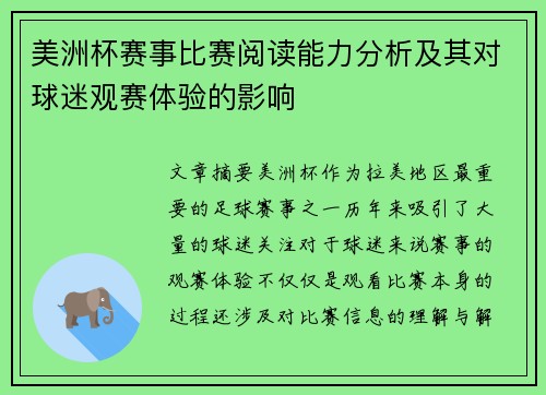 美洲杯赛事比赛阅读能力分析及其对球迷观赛体验的影响