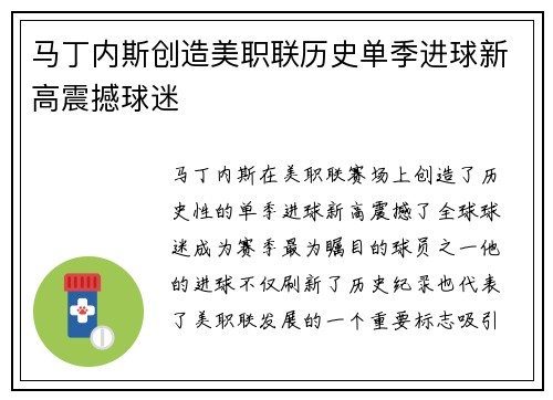 马丁内斯创造美职联历史单季进球新高震撼球迷