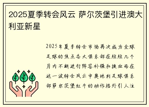 2025夏季转会风云 萨尔茨堡引进澳大利亚新星