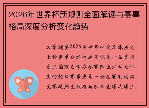 2026年世界杯新规则全面解读与赛事格局深度分析变化趋势