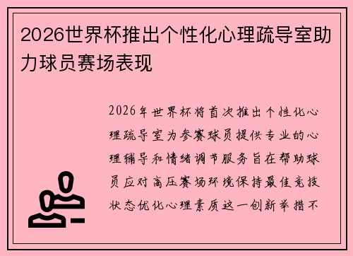 2026世界杯推出个性化心理疏导室助力球员赛场表现