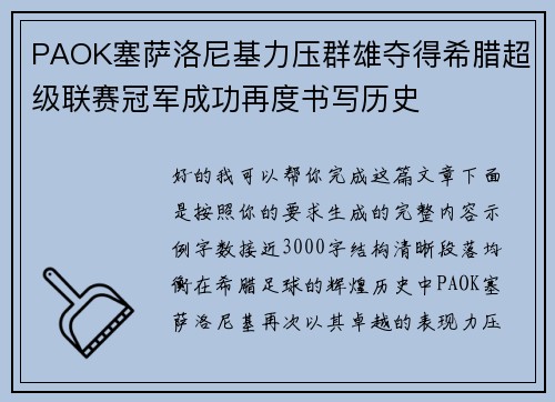 PAOK塞萨洛尼基力压群雄夺得希腊超级联赛冠军成功再度书写历史