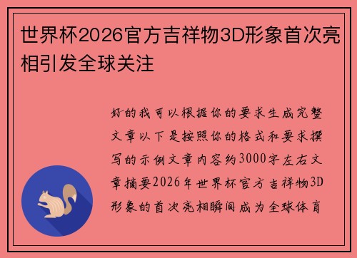 世界杯2026官方吉祥物3D形象首次亮相引发全球关注