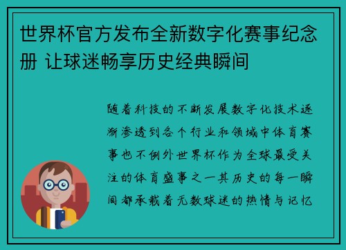 世界杯官方发布全新数字化赛事纪念册 让球迷畅享历史经典瞬间