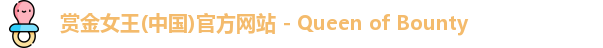 赏金女王(中国)官方网站 - Queen of Bounty